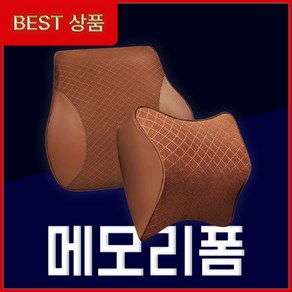 리로브 차량용 목쿠션 등쿠션 자동차 메모리폼 목베개 목받침