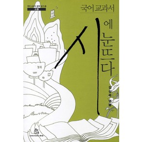 국어 교과서 시에 눈뜨다, 상상의힘, 국어영역