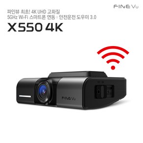 [본사정품][메모리업]파인뷰 X550 4K UHD 와이파이 차량용 블랙박스 빌트인캠 고화질 블랙박스 2채널 5GHz Wi-Fi 스마트폰 연동 초저전력, 자가설치, 32GB