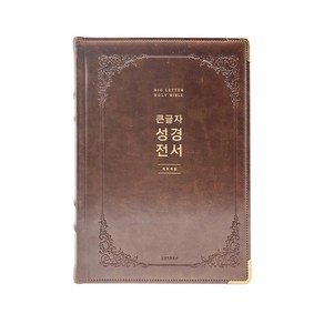 생명의말씀사 개역개정4판 큰글자 성경전서 특강대용(단본 PU 무지퍼 NKR92EWB)