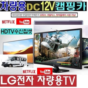 저전력 LG-24인치(20) 차량용 (DC12V) 캠핑용TV 카라반 WB20DF 스마트 야외용, 20TV단품(220V 전원)-(입고지연-배송지연), 1개