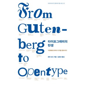 타이포그래피의 탄생:디자이너가 알아야 할 모든 것, 홍디자인, 로빈 도드 저/김경선 역