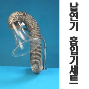 납연기 흡입기 납 연기 제거기 세트 (대) MW몰, 1개