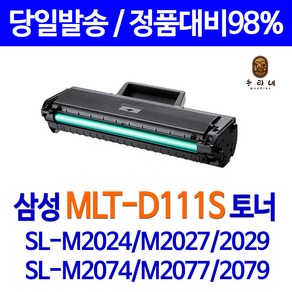 삼성 SL-M2073FW 재생토너 정품의2배용량 최신프린터호환 MLT-D111S, 1개