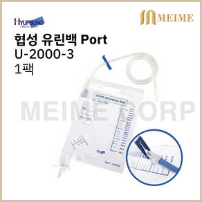 협성 유린백 포트타입 Pot 소변주머니 노유량측정 U-2000-3 포트있음 소변팩 멸균 Uine Bag 협성메디칼, 1개