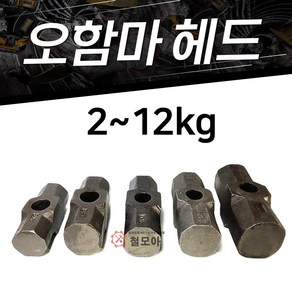 철모아 오함마헤드 망치 함마머리 오함마 해머자루별도 헤머2~12kg선택, 1개, 5kg