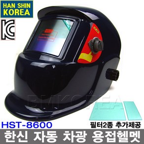 한신 자동차광 용접면 HST-8600/용접헬멧 그라인더모드추가 자동면 용접마스크 보호면