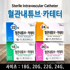 한국백신 혈관내튜브 카테터 IV 정맥 18G 20G 22G 24G (1BOX x 50개입), 카테터 IV-18G, 1개