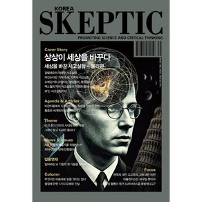 SKEPTIC Koea 한국 스켑틱 (계간) : 39호 : 상상이 세상을 바꾸다 : 세상을 바꾼 사고실험들, 바다출판사, 스켑틱 협회 편집부 저