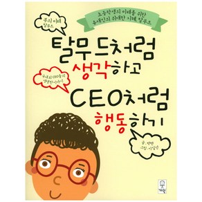 탈무드처럼 생각하고 CEO처럼 행동하기:초등학생의 미래를 위한 유대인의 위대한 지혜 탈무드, 거인