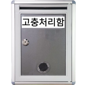 건의함 고충처리함 소통함 요양원 학교 우체통