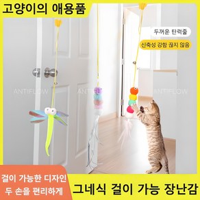 [신나게 놀아요] 3 모빌 혼자놀기 고양이 장난감 스프링 천장 부착형 길이 조절 셀프 낚시대, 1세트, 혼합 색상