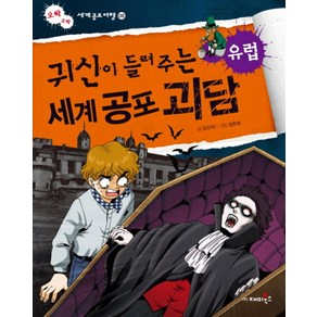 귀신이 들려주는 세계 공포 괴담(유럽)-08(오싹오싹세계공포여행)