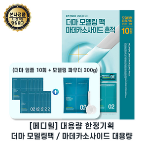 대용량기획 I 모델링팩 베스트 mediheal 마데카소사이드 더마 I 모델링팩 (앰플10개+300g 파우더) I 흔적말끔 자극진정 메디힐더마모델링팩, 1세트, 1세트, 세트/마데카소사이드