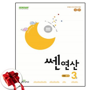 초등 쎈연산 3 2학년 1학기(사은품 증정), 수학영역