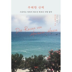 무해한 산책:사유하는 방랑자 헤르만 헤세의 여행 철학, 지콜론북, 헤르만 헤세 저/김원형 편역