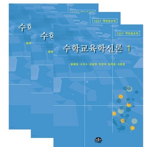 (문음사) 황혜정 수학교육학신론 1+2+3 세트