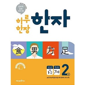 미래엔 하루한장 한자 2권 (초등1-2 / 7급2)