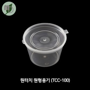 원터치 원형용기 (TCC-100) 1SET(100개) 슬라임용기 소스용기 소스포장용기 슬라임포장용기 포장용기 미니용기 용기 테이크아웃용기, 100개