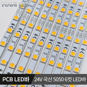 국산 LED바 삼성칩 PCB LED 단색 RGB 5V 12V 24V, 화이트/6000K, 04_24V 국산 PCB 6컷 LED바, 1개