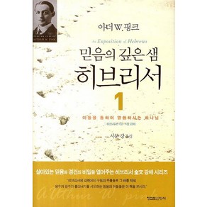 믿음의 깊은 샘 히브리서 1:아들을 통하여 말씀하시는 하나님, 청교도신앙사