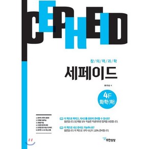 창의력과학 세페이드 4F 화학 (하), 무한상상