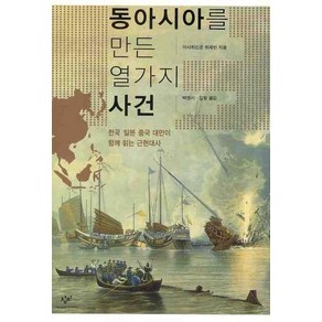 동아시아를 만든 열가지 사건, 창비, 아사히신문 취재반 저/백영서,김항 공역