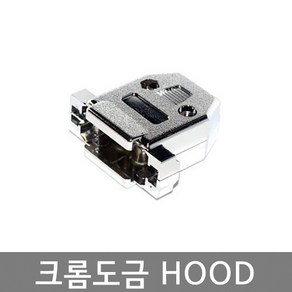 D-SUB 콘넥터용 크롬도금후드 HOOD / DSUB 커넥터 HOOD / 2열 9핀 15핀 25핀 / 3열 15핀 26핀 /, 롱피스 1SET (2개) 추가, 1개