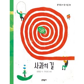 사과의 길, 문학동네