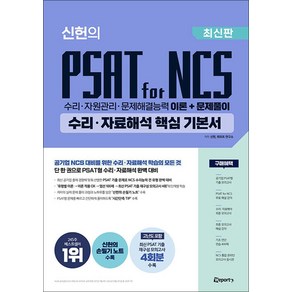 위포트 신헌의 PSAT fo NCS 수리·자료해석 핵심 기본서