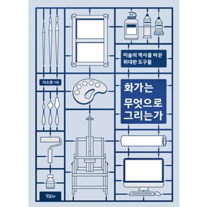 화가는 무엇으로 그리는가:미술의 역사를 바꾼 위대한 도구들, 모요사, 이소영