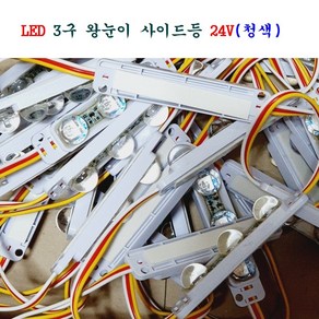 LED 3구 왕눈이 24V (청색) 대형차에 사용, 1개