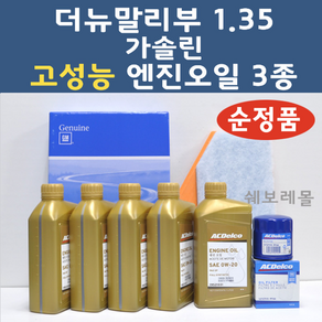 순정품 쉐보레 더뉴말리부 1.35 3종 고성능 0W20 100프로 합성 엔진오일 에어오일필터 1031 5개 5222 7115, 3종세트 (합성 엔진오일 에어필터 오일필터)