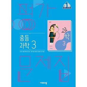 [최신판] 중학교 자습서 평가문제집 과학 비상교육 임태훈 / 1학년 2학년 3학년, 중학교 평가문제집 과학 (비상교육 임태훈) 중 3, 중등3학년