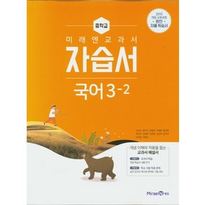 미래엔 중학교 교과서 자습서 국어 3-2 (신유식) (2024), 없음