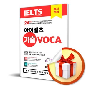 시원스쿨 아이엘츠 기출 보카 IELTS VOCA (이엔제이 전용 사 은 품 증 정)