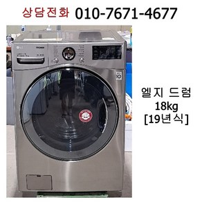 [중고세탁기] 엘지 드럼세탁기 18kg / 19년식