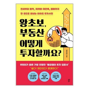 다산북스 왕초보 부동산 어떻게 투자할까요? (마스크제공)