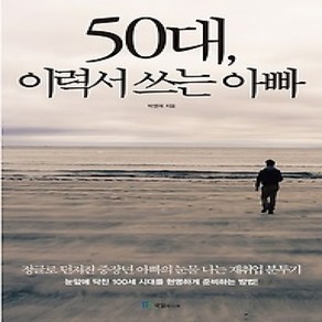 [개똥이네][중고-상] 50대 이력서 쓰는 아빠