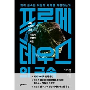 프로메테우스의 금속:희귀금속은 어떻게 세계를 재편하는가  그린뉴딜의심장 지정학전쟁의씨앗, 갈라파고스, 9791187038672, 기욤 피트롱 저/양영란 역