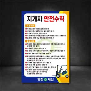 지게차 안전수칙 산업안전 표지판 (디자인변경무료), A-2 지게차 안전수칙, 200×300, 스티커