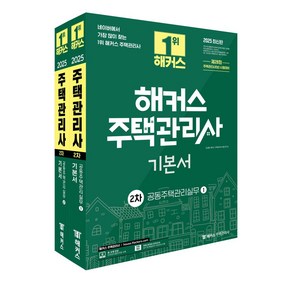 2025 해커스 주택관리사 2차 기본서 공동주택관리실무 세트, 2025 해커스 주택관리사 2차 기본서 공동주택관리.., 김성환, 해커스 주택관리사시험 연구소(저), 해커스주택관리사