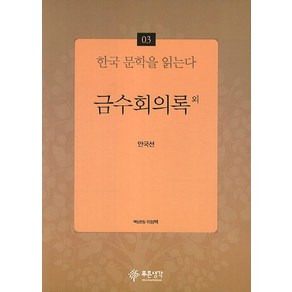 금수회의록 외, 푸른생각