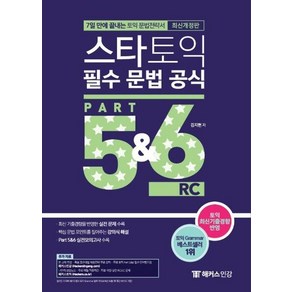 스타토익 필수 문법 공식 Pat 5 6 (신토익 Edition) - 7일 만에 끝내는 토익 문법전략서, 해커스어학연구소