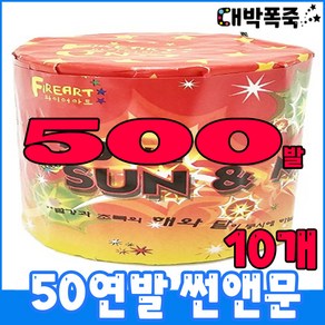 [로망캔들 50묶음] 폭죽세트 불꽃놀이, 11-50연발 썬앤문(10개)