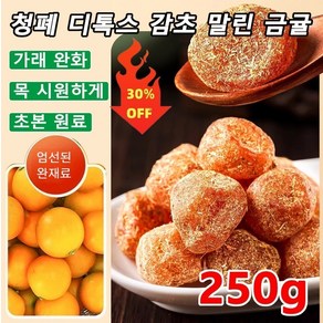 250g/봉지 청폐 디톡스 감초 말린 금귤 설탕 묻힌 쫀득한 금귤 말랭이 기침을 완화시키고/통증을 완화시킵니다 감초금귤(250g/... 1개