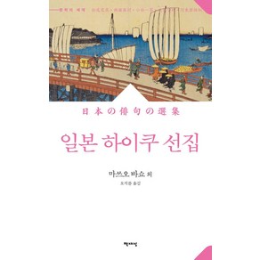 일본 하이쿠 선집, 책세상, 마쓰오 바쇼 외