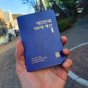 100대 명산 여권 정상석 대한민국 산림청 백대명산 등산 수첩 인증 (여권 단품 구성)