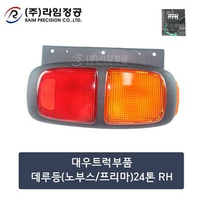 대우트럭부품 데루등(노부스/프리마)24톤 RH/라임정공, 1개