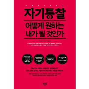 자기통찰:어떻게 원하는 내가 될 것인가, 저스트북스, 타샤 유리크 저/김미정 역